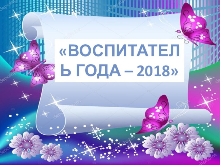 «воспитатель года – 2018»