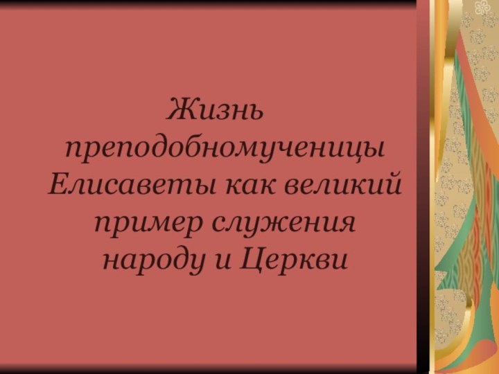 Жизнь преподобномученицы Елисаветы как великий пример служения народу и Церкви