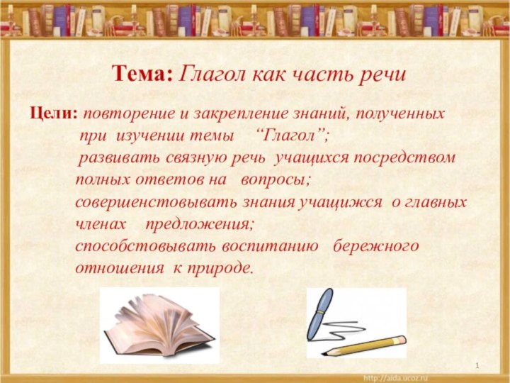 Тема: Глагол как часть речиЦели: повторение и закрепление знаний, полученных