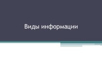 Презентация по информатике на тему Виды информации