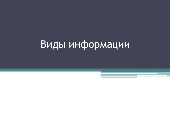 Виды информации