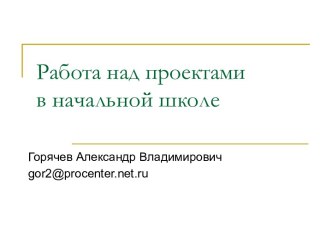 Организация проектной деятельности с младшими школьниками. Пособие-презентация