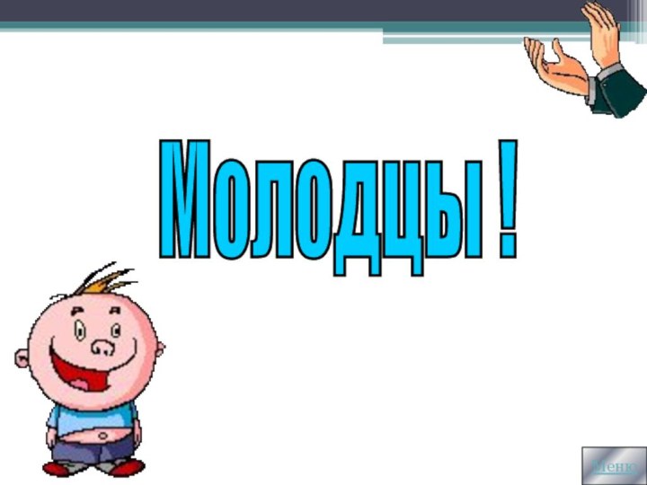 Молодцы !Меню