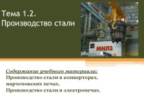 Методическая разработка урока по предмету ОП 07. Основы металлургического производства на тему:  Производство стали