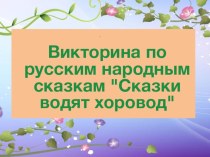 Викторина по русским народным сказкам  Сказки водят хоровод