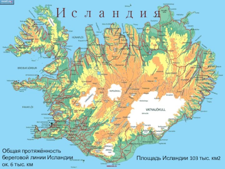 ИсландияПлощадь Исландии 103 тыс. км2Общая протяжённость береговой линии Исландии ок. 6 тыс. км