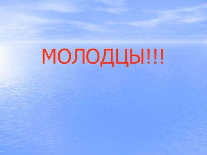 МОЛОДЦЫ!!!