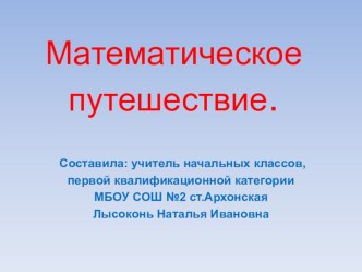 Открытый урок по математике Счет в пределах 20