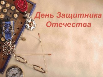 Презентация 23 февраля(1 класс)