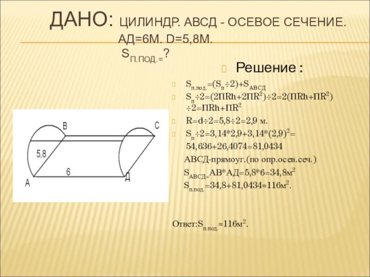 Дано: Цилиндр. АВСД - осевое сечение.