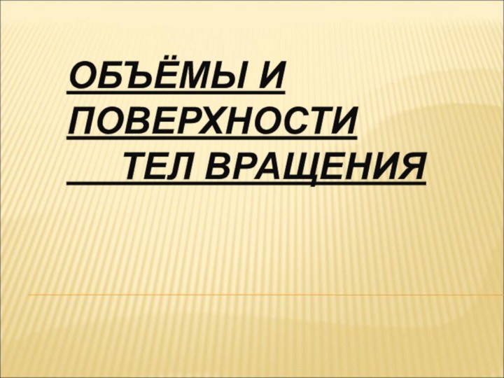 Объёмы и поверхности    тел вращения