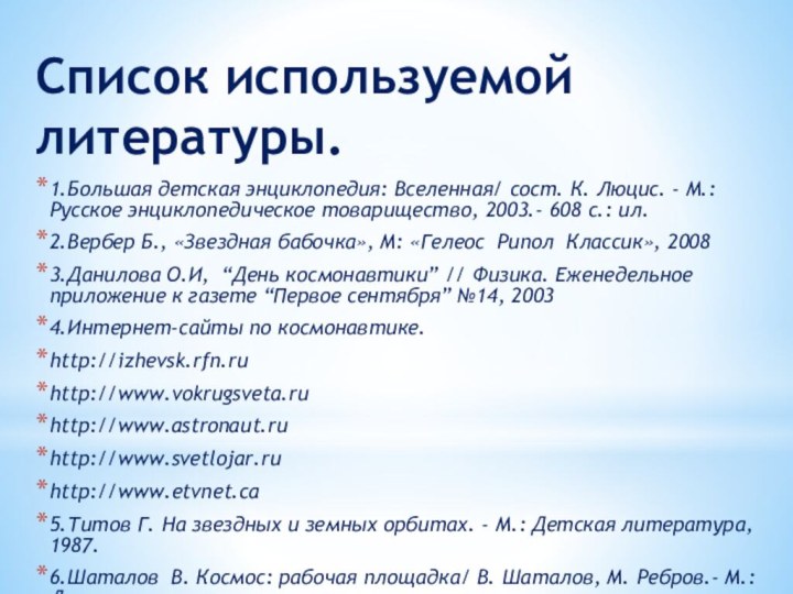 Список используемой литературы. 1.Большая детская энциклопедия: Вселенная/ сост. К. Люцис. - М.: