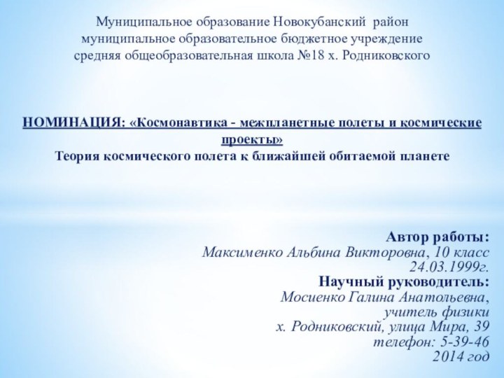 Автор работы:Максименко Альбина Викторовна, 10 класс24.03.1999г.Научный руководитель:Мосиенко Галина Анатольевна,учитель физиких. Родниковский, улица