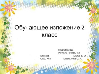 Презентация к уроку развития речи Опасная встреча (2 класс).