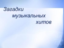 Презентация по искусству 8 класс на тему Загадки музыкальных хитов