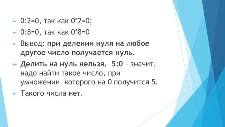 0:2=0, так как 0*2=0;0:8=0, так как 0*8=0        Вывод: при делении нуля на