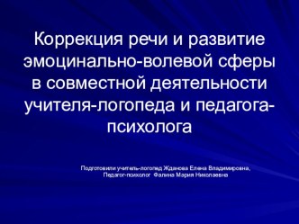 Коррекция речи и развитие эмоционально-волевой сферы в совместной деятельности учителя-логопеда и педагога-психолога