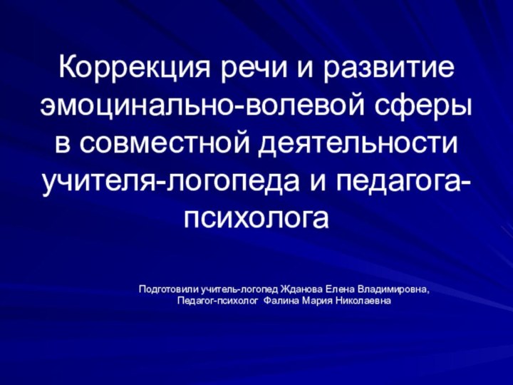 Коррекция речи и развитие эмоцинально-волевой сферы в совместной деятельности учителя-логопеда и педагога-психологаПодготовили