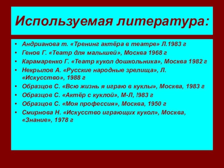 Используемая литература:Андрианова т. «Тренинг актёра в театре» Л.1983 гГенов Г. «Театр для