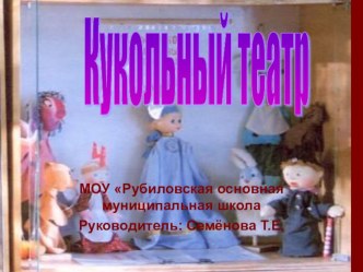 Презентация к по кружку Кукольный театр