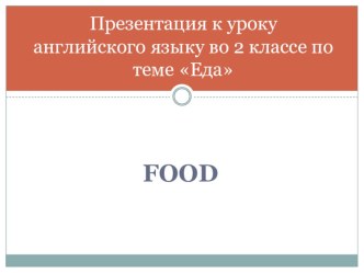 Презентация по английскому языку на тему Еда (2 класс)