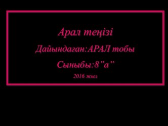 Презентация погеографии арал теңізі