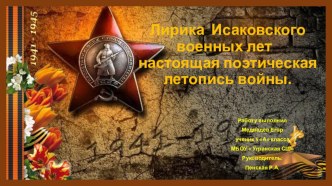 Лирика Исаковского военных лет - настоящая поэтическая летопись войны.