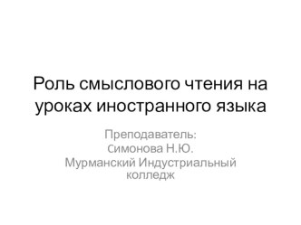 Роль смыслового чтения на уроках иностранного языка