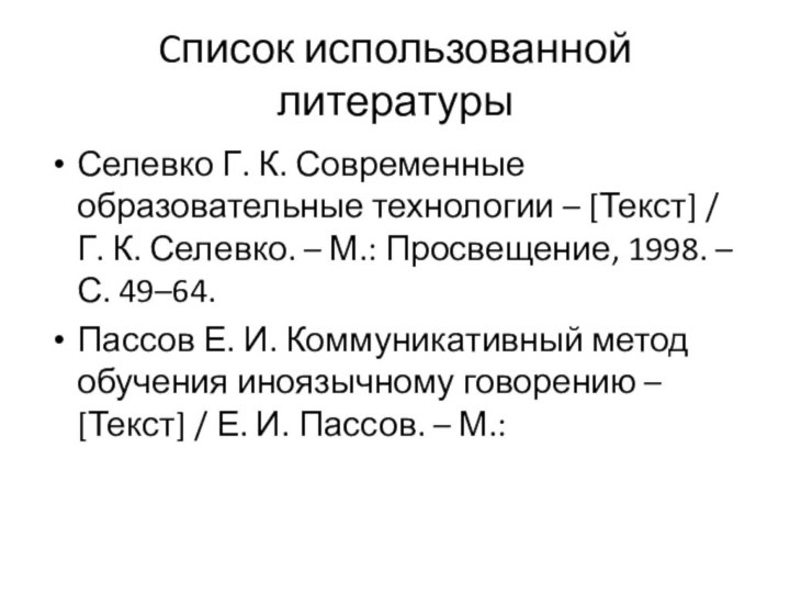 Cписок использованной литературыСелевко Г. К. Современные образовательные технологии – [Текст] / Г. К.