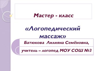 Презентация по логопедии на тему  Логопедический массаж