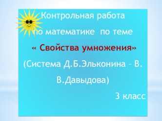 Свойства умножения (Система Д.Б.Эльконина – В.В.Давыдова) 3 класс Контрольная работа