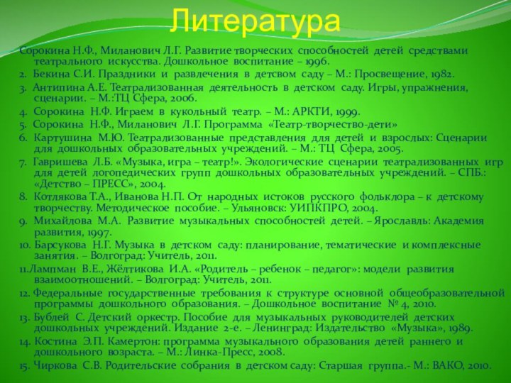 ЛитератураСорокина Н.Ф., Миланович Л.Г. Развитие творческих способностей детей средствами театрального искусства. Дошкольное