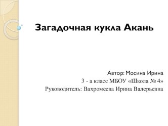 Презентация по краеведению на тему Загадочная кукла Акань