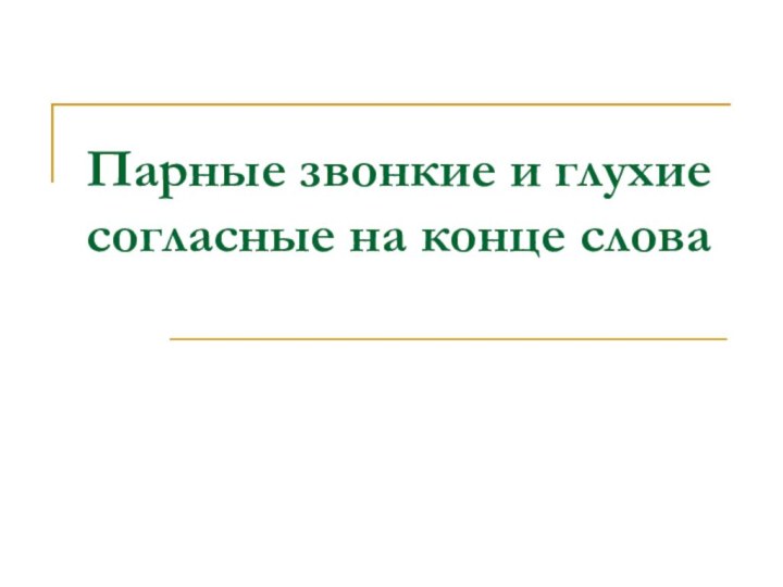 Парные звонкие и глухие согласные на конце слова