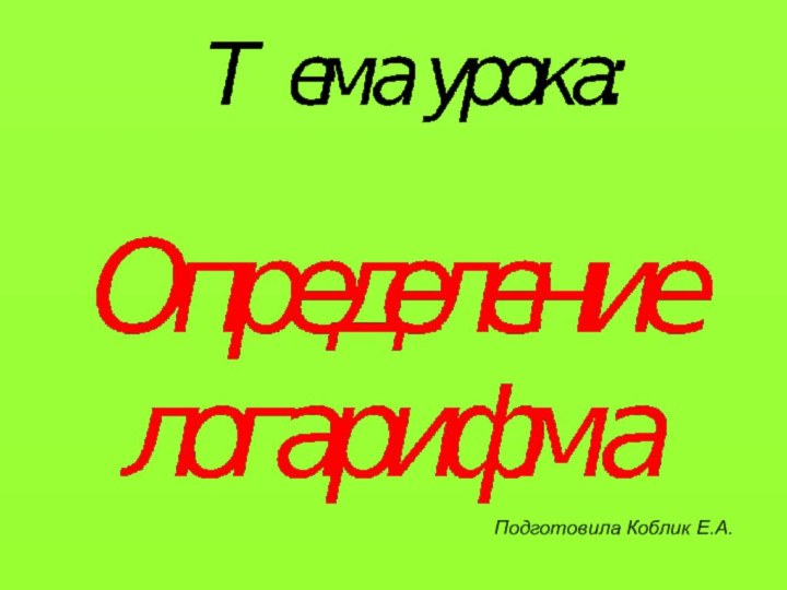 Подготовила Коблик Е.А.