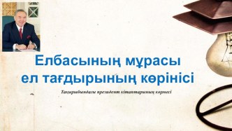 Елбасы мұрасы - ел тағдырының көрінісі атты елбасы кітаптарының көрмесі