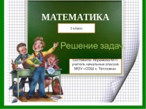 Презентация по математике на тему Решение задач