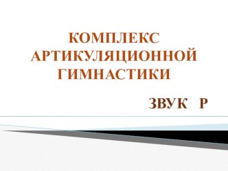 Презентация Комплекс артикуляционной гимнастики для звука Р