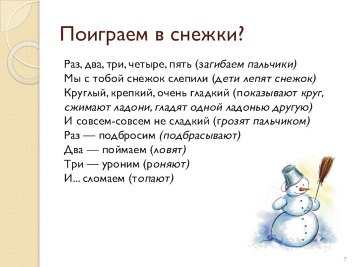 Поиграем в снежки?Раз, два, три, четыре, пять (загибаем пальчики)  Мы с тобой снежок