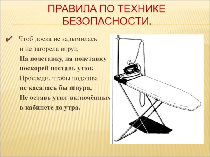 ПРАВИЛА ПО ТЕХНИКЕ БЕЗОПАСНОСТИ. Чтоб доска не задымилась   и не