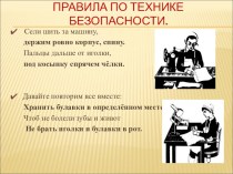 Презентация по технологии (девочки) на тему: Техника безопасности при выполнении ручных и машинных работ, ВТО