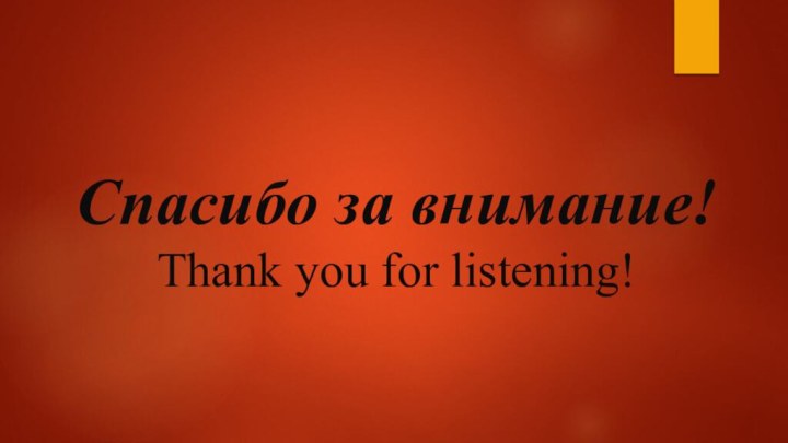 Спасибо за внимание! Thank you for listening!