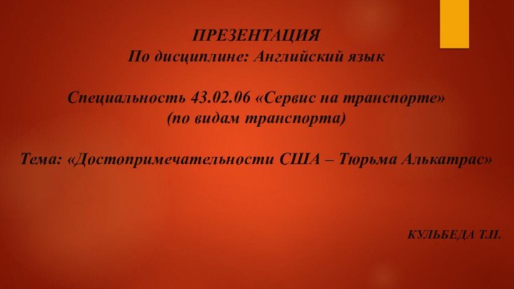 ПРЕЗЕНТАЦИЯ По дисциплине: Английский язык   Специальность 43.02.06 «Сервис на транспорте» (по