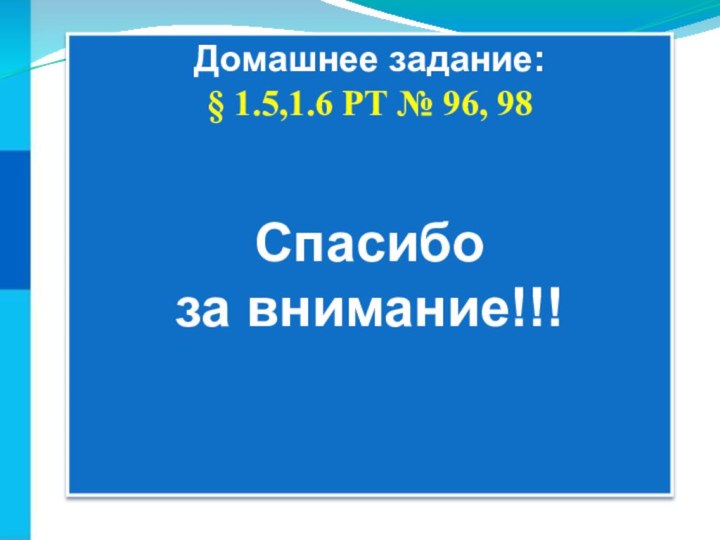 Домашнее задание:§ 1.5,1.6 РТ № 96, 98Спасибо за внимание!!!