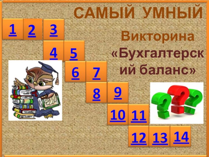 2134567891011121314САМЫЙ УМНЫЙВикторина «Бухгалтерский баланс»