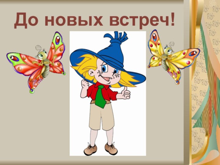 До новых встреч!