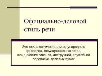 Презентация Деловой стиль речи 8 класс