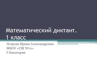 Презентация по математике Математический диктант 1 класс ПНШ