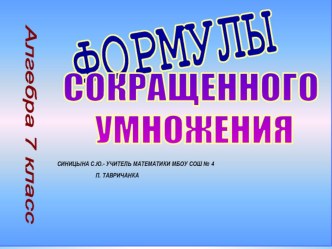 Презентация по алгебре на тему Формулы сокращённого умножения (7 класс)