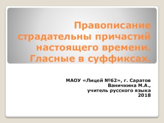 Презентация Правописание страдательных причастий настоящего времени (приложение к ЭУМК Правописание причастий)